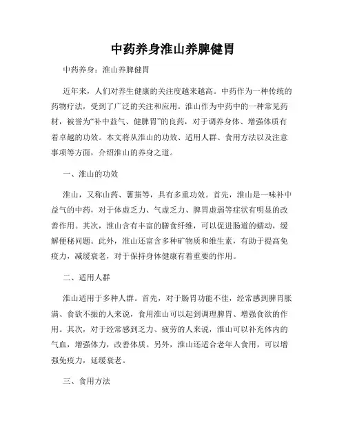 中药养身淮山养脾健胃