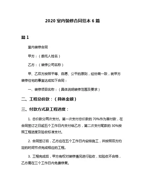 2020室内装修合同范本6篇