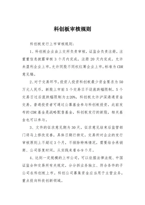 科创板审核规则