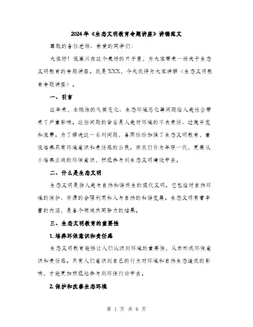 2024年《生态文明教育专题讲座》讲稿范文(二篇)