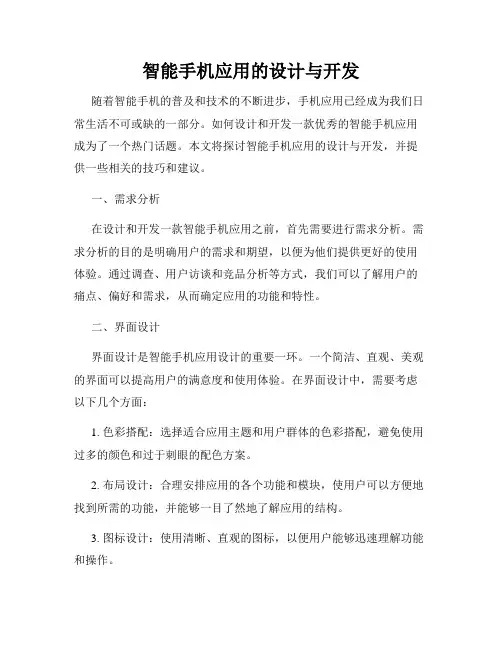 智能手机应用的设计与开发