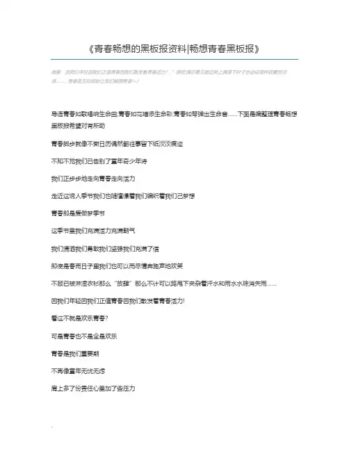 青春畅想的黑板报资料畅想青春黑板报