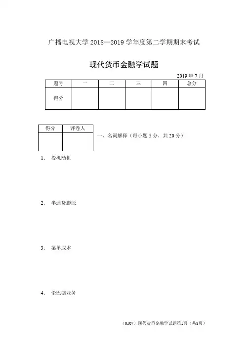 现代货币金融学(B)-成人2018-2019学年度第二学期期末考试试题及答案