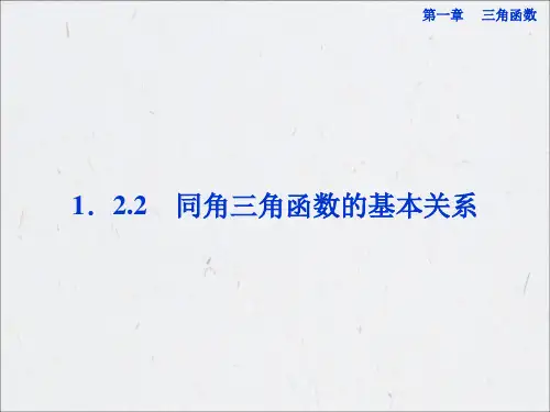 最新高中数学必修课件-1.2.2 同角三角函数的基本关系 课件(共21张PPT)