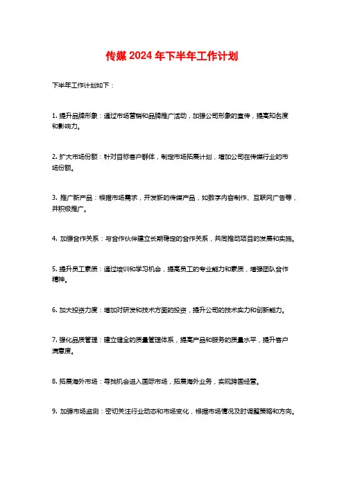 传媒年下半年工作计划