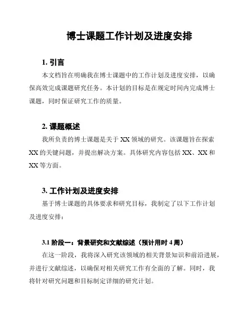 博士课题工作计划及进度安排