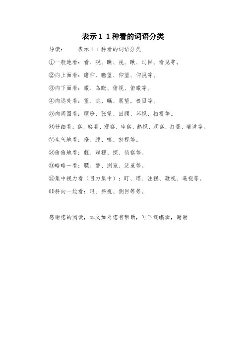 表示11种看的词语分类