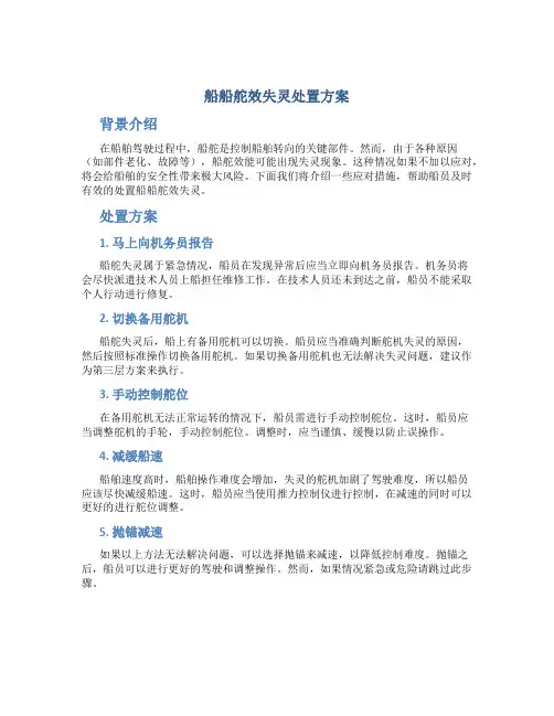 船船舵效失灵处置方案