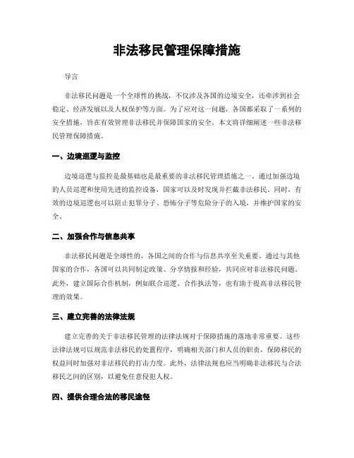 非法移民管理保障措施