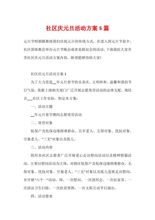 社区庆元旦活动方案5篇