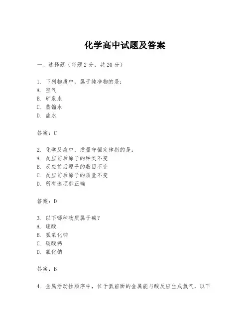 化学高中试题及答案