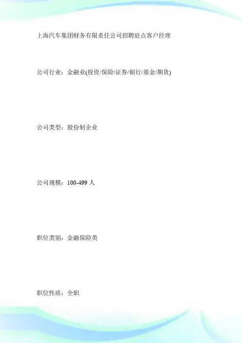 上海汽车集团财务有限责任公司招聘驻点客户经理-求