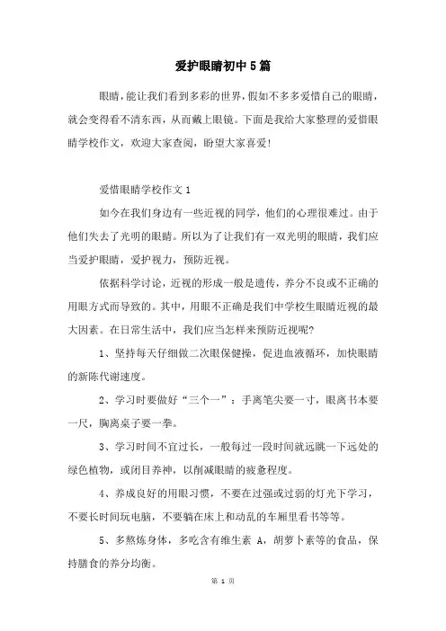 爱护眼睛初中5篇