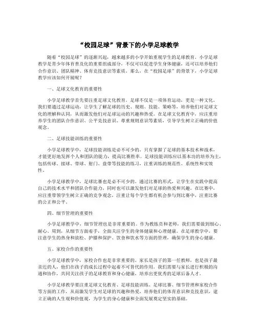 “校园足球”背景下的小学足球教学