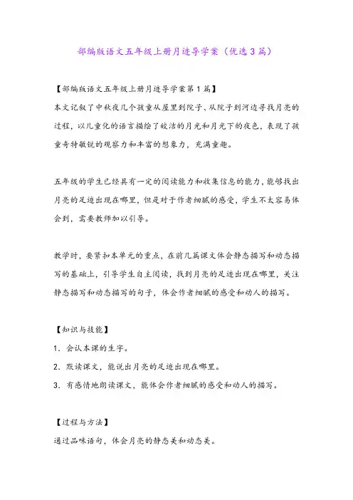部编版语文五年级上册月迹导学案(优选3篇)