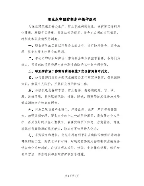 职业危害预防制度和操作规程(5篇)