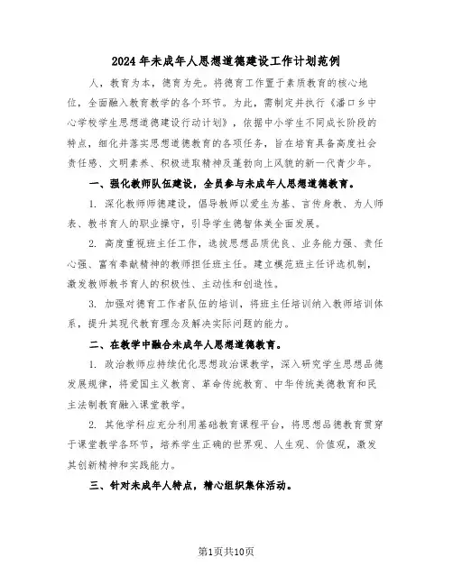 2024年未成年人思想道德建设工作计划范例（五篇）