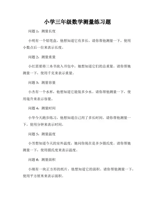 小学三年级数学测量练习题