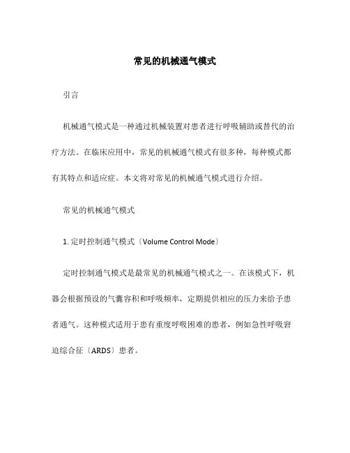 常见的机械通气模式