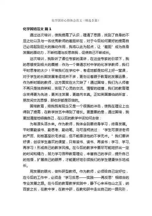 化学国培心得体会范文（精选5篇）