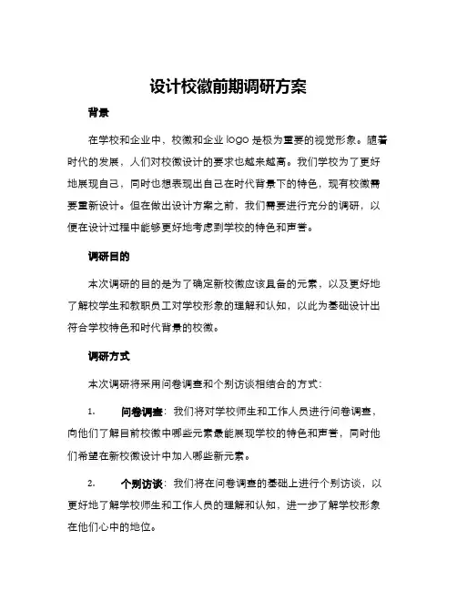 设计校徽前期调研方案