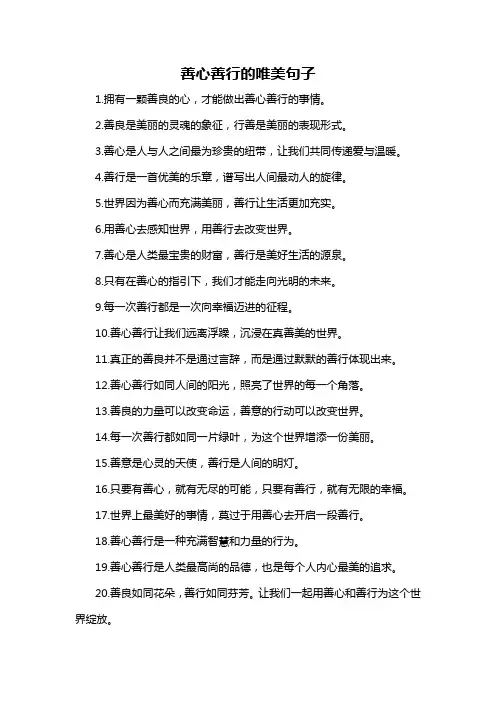 善心善行的唯美句子