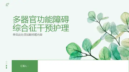 多器官功能障碍综合征干预护理