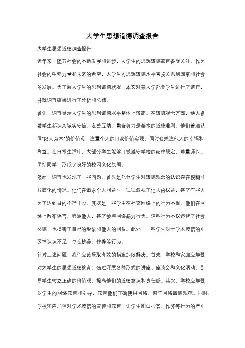 大学生思想道德调查报告