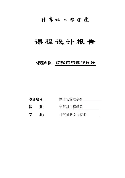 课程设计报告—停车场管理系统