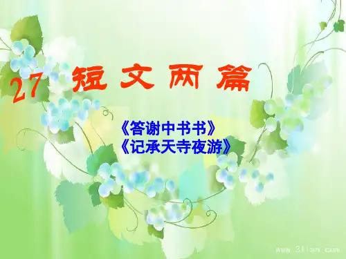 27.短文两篇(答谢中书书、记承天寺夜游)分解