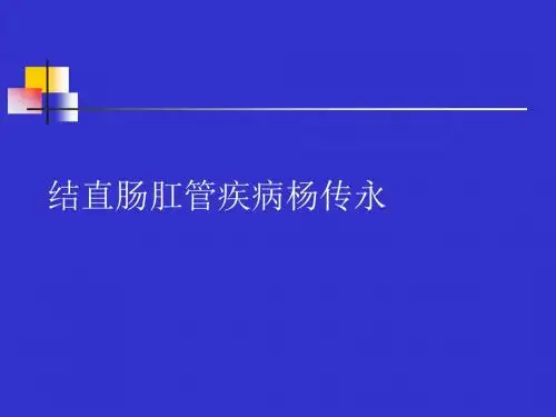 结直肠肛管疾病杨传永