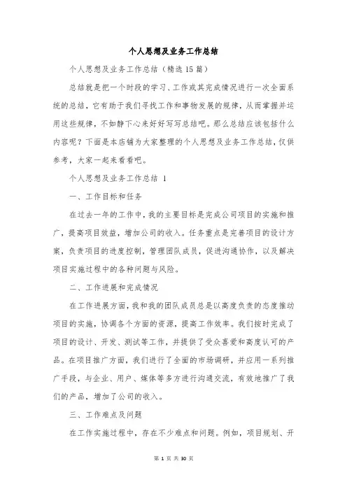个人思想及业务工作总结