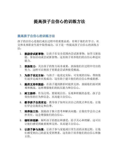 提高孩子自信心的训练方法