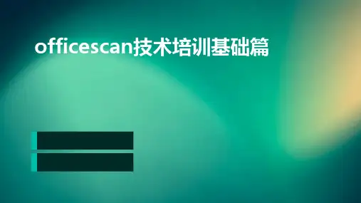 OfficeScan技术培训基础篇