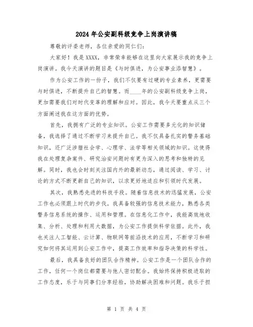 2024年公安副科级竞争上岗演讲稿(2篇)