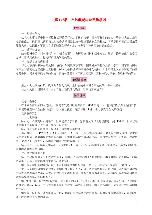 2020八年级历史上册第六单元中华民族的抗日战争第19课七七事变与全民族抗战教案新人教版