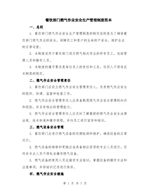 餐饮部门燃气作业安全生产管理制度范本（2篇）
