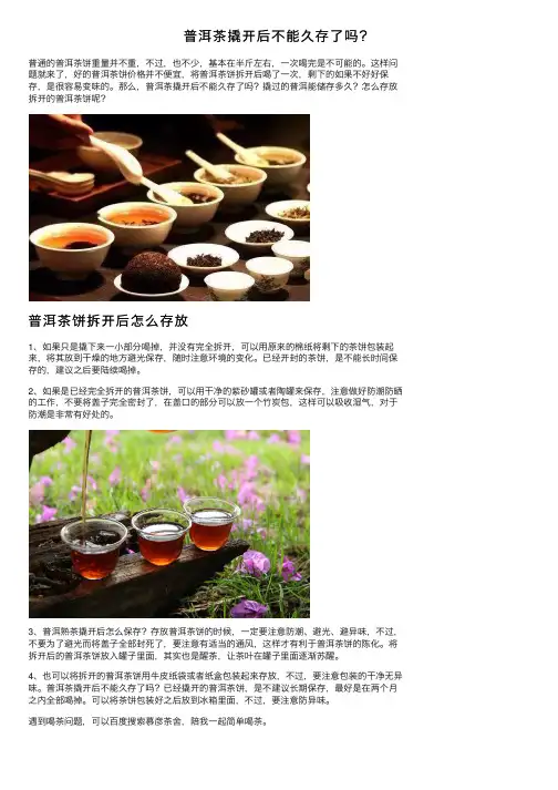 普洱茶撬开后不能久存了吗？