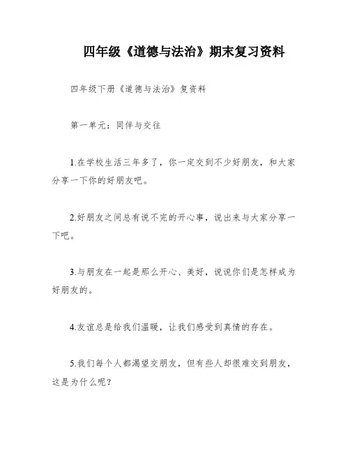 四年级《道德与法治》期末复习资料