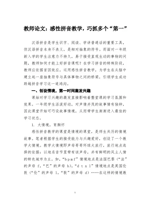 教师论文：感性拼音教学,巧抓多个“第一”