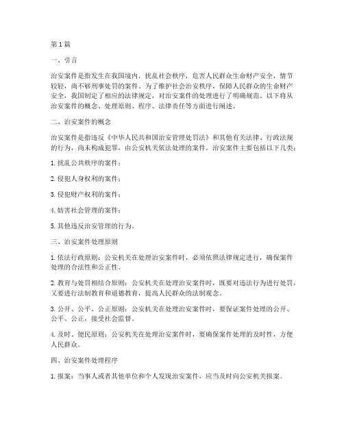 治安案件处理的法律规定(3篇)
