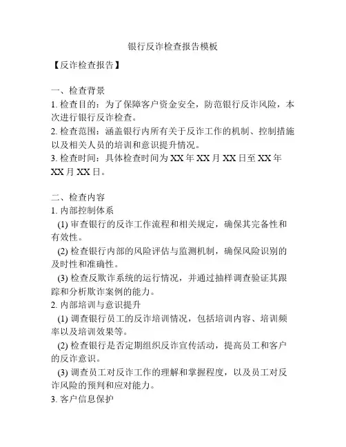 银行反诈检查报告模板