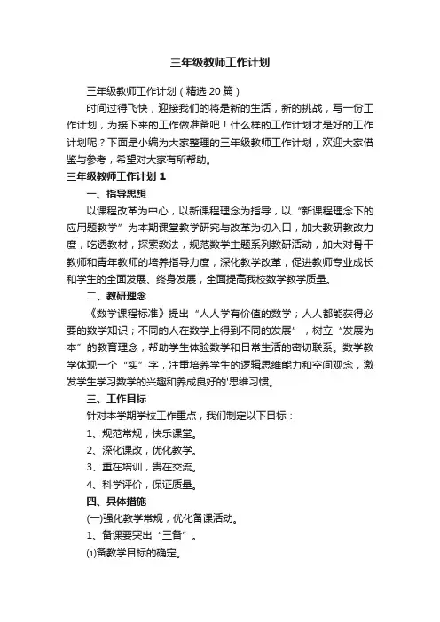 三年级教师工作计划
