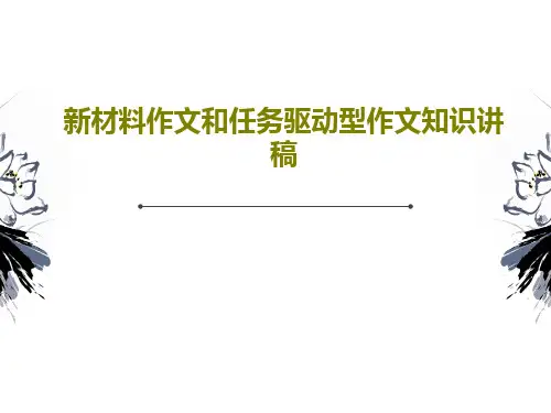 新材料作文和任务驱动型作文知识讲稿共27页