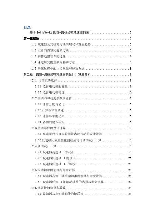 基于SolidWorks圆锥-圆柱齿轮减速器的设计