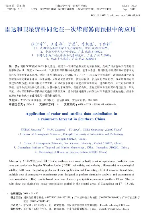 雷达和卫星资料同化在一次华南暴雨预报中的应用