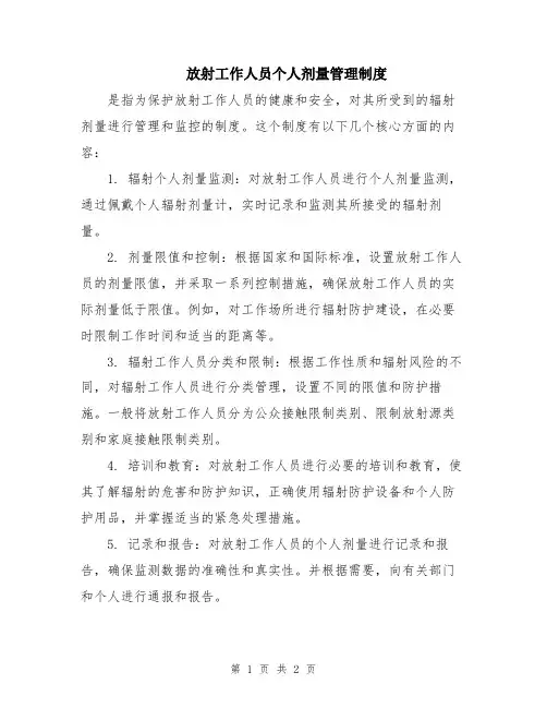 放射工作人员个人剂量管理制度