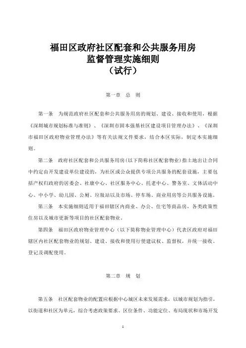 福田区政府社区配套和公共服务用房监督管理实施细则(试行)