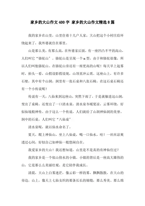 家乡的大山作文400字 家乡的大山作文8篇精选