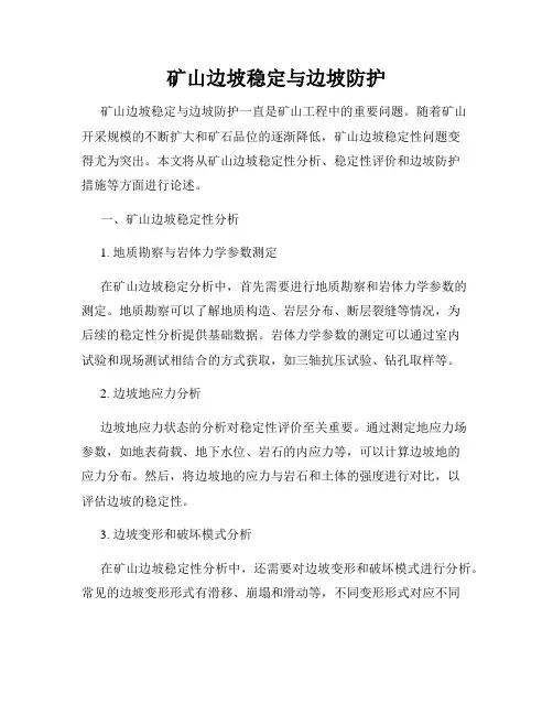 矿山边坡稳定与边坡防护